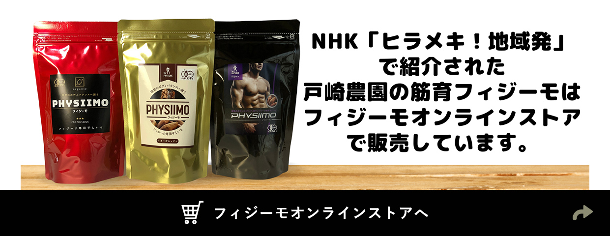 NHK「ヒラメキ！地域発」で紹介された戸崎農園の筋育フィジーモはフィジーモオンラインストアで販売しています。